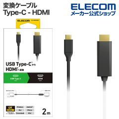 【在庫処分・お買い得!】 エレコム 変換ケーブル USB Type-C - HDMI タイプC 2.0m ブラック ┃CAC-CHDMI20BK2