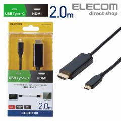 【在庫処分・お買い得!】 エレコム USB Type-C 用 HDMI 変換 Type-C - HDMI Win Mac 2.0m ブラック┃CAC-CHDMI20BK