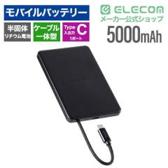 �G���R�� ���o�C���o�b�e���[ 5000mAh �P�[�u����̌^ �R���p�N�g �y�� 20W PD�Ή� ���ő̃��`�E���C�I���d�r ������ iPhone / Android P