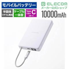 �G���R�� ���o�C���o�b�e���[ 10000mAh �P�[�u����̌^ �R���p�N�g �y�� 30W PD�Ή� ���ő̃��`�E���C�I���d�r ������ iPhone / Android 