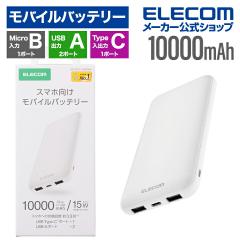 �G���R�� ���^ ���o�C���o�b�e���[ 10000mAh 15W ���`�E���C�I���d�r USB-C�~1 USB-A�~2 microB�~1 �z���C�g ��DE-SP01-10000WH