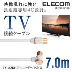 �y�݌ɏ����E���������I�z �G���R�� 4K8K�Ή� TV�p�A���e�i�P�[�u�� �n��g BS CS�Ή� 7m �z���C�g 7m��DH-ATLS48K70WH