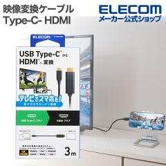 エレコム 映像変換ケーブル USB Type-C- HDMI ミラーリング対応 60Hz 3.0m ブラック ┃DH-CHDMI30BK