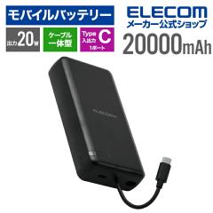 �G���R�� ���o�C���o�b�e���[ USB Type-C �P�[�u����� 20000mAh 20W ���`�E���C�I���d�r USB �p���[�f���o���[ USB-C�P�[�u����� �u��