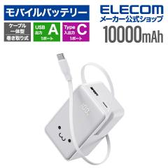 �G���R�� ���o�C���o�b�e���[ ������莮 �P�[�u����̌^ 10000mAh 22.5W ���`�E���C�I���d�r ����莮�P�[�u����� �c�ʕ\�� Type-C�P�[