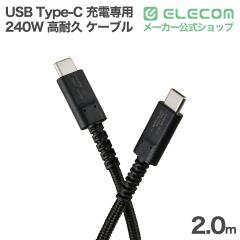 �G���R�� USB Type-C ���񂵂� �[�d��p �P�[�u�� 240W ���ϋv c-c 2.0m USB Power Delivery�Ή� �[�d��p �u���b�N ��EC-CCFCPS20BK