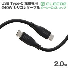 �G���R�� USB Type-C ���񂵂� �[�d��p �P�[�u�� 240W �Ȃ߂炩 c-c 2.0mx �V���R�� �[�d��p �u���b�N ��EC-CCFCPSS20BK