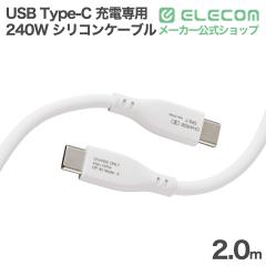 �G���R�� USB Type-C ���񂵂� �[�d��p �P�[�u�� 240W �Ȃ߂炩 c-c 2.0m �V���R�� �[�d��p �z���C�g ��EC-CCFCPSS20WH