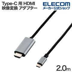 エレコム USB Type-C 用 HDMI 映像変換 ケーブル USB Type-C-HDMI ミラーリング対応 4K30Hz メッシュ 2.0m ブラック ┃ECCAC-CHDMI20B