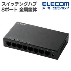 エレコム ELECOM スイッチングハブ [8ポート /1Giga対応 /ACアダプター