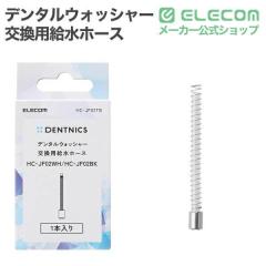 �G���R�� ���o���� �����p�����z�[�X �y �f���^���E�H�b�V���[ HC-JF02�V���[�Y ��p �z �z�[�X 1�{��HC-JF02TB