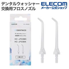 �G���R�� �f���^���E�H�b�V���[ DENTNICS �����p�t���X�m�Y�� HC-JF03��p 2�{�� ��HC-JF03NZ