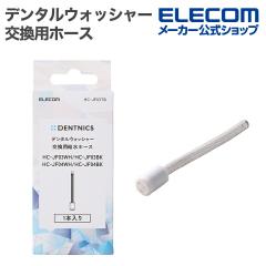�G���R�� �f���^���E�H�b�V���[ DENTNICS �����p�z�[�X HC-JF03�EJF04��p 1�{�� ��HC-JF03TB