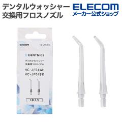 �G���R�� �f���^���E�H�b�V���[ DENTNICS �����p�t���X�m�Y�� HC-JF04��p 2�{�� ��HC-JF04NZ