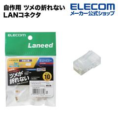 �y�݌ɏ����E���������I�z �G���R�� ����p �c���̐܂�Ȃ�LAN�R�l�N�^(Cat5e) �P���d�l 10���� ���萔�F10��LD-RJ45T10 T