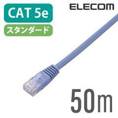 �G���R�� CAT5E���� LAN�P�[�u�� �����P�[�u�� �C���^�[�l�b�g�P�[�u�� �P�[�u��  �u���[ 50m ��LD-CTN/BU50