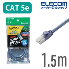 �G���R�� CAT5E���� LAN�P�[�u�� �����P�[�u�� �C���^�[�l�b�g�P�[�u�� �P�[�u�� Cat5 E �c���܂�h�~ 1.5m �u���[ ��LD-CTT/BU15