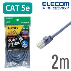 �G���R�� CAT5E���� LAN�P�[�u�� �����P�[�u�� �C���^�[�l�b�g�P�[�u�� �P�[�u�� �c���܂�h�~ �N���X  �u���[ 2m ��LD-CTXT/BU20