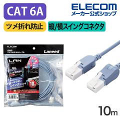 �G���R�� Cat6A���� LAN�P�[�u�� �X�C���O�R�l�N�^�[10.0m CAT6A �c/���X�C���O���R�l�N�^ �ܐ܂�h�~ �����P�[�u�� 10m �u���[ ��LD-GPA