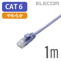 �G���R�� Cat6���� LAN�P�[�u�� �����P�[�u�� �C���^�[�l�b�g�P�[�u�� �P�[�u�� Gigabit ���炩�P�[�u�� 1m �u���[ ��LD-GPY/BU1