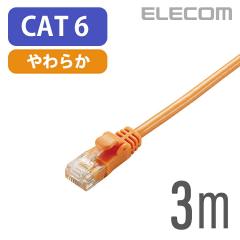 �G���R�� Cat6���� LAN�P�[�u�� �����P�[�u�� �C���^�[�l�b�g�P�[�u�� �P�[�u�� Gigabit ���炩�P�[�u�� 3m �I�����W ��LD-GPY/DR3