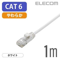 �G���R�� Cat6���� LAN�P�[�u�� �����P�[�u�� �C���^�[�l�b�g�P�[�u�� �P�[�u�� Gigabit ���炩�P�[�u�� 1m �z���C�g ��LD-GPY/WH1