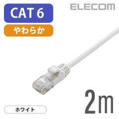 �G���R�� Cat6���� LAN�P�[�u�� �����P�[�u�� �C���^�[�l�b�g�P�[�u�� �P�[�u�� Gigabit ���炩�P�[�u�� 2m �z���C�g ��LD-GPY/WH2