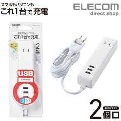 �y�݌ɏ����E���������I�z �G���R�� ���o�C�� USB�^�b�v �d���^�b�v �����R�[�h USB���X�~3 AC�~2 3.4A �z���C�g 1.5m��MOT-U10-2315WH