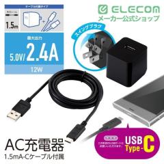 �G���R�� AC�[�d�� 12W 2.4a�o�� type-C 1�|�[�g �^�C�vC �P�[�u������ 1.5�� �u���b�N��MPA-ACC12BK
