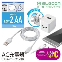 �G���R�� AC�[�d�� 12W 2.4a�o�� type-C 1�|�[�g �^�C�vC �P�[�u������ 1.5�� �z���C�g�t�F�C�X��MPA-ACC12WF