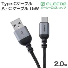 �G���R�� USB Type-C�P�[�u�� USB-A - Type-C �P�[�u�� USB2.0 15W 2.0m �i�C���� �u���b�N ��MPA-ACECAN20BK