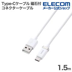 �G���R�� Type-C�P�[�u�� �J�`�b�ƃR�l�N�^�[�P�[�u�� A - C 15W �i�C�������b�V�� ���Εt�� 1.5m �z���C�g��MPA-ACECMW15WH