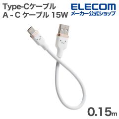 �G���R�� USB Type-C�P�[�u�� USB-A - Type-C �P�[�u�� USB2.0 15W 0.15m �Ȃ߂炩 ���낿��� ��MPA-ACECSS015WF