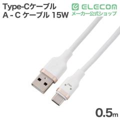 �G���R�� USB Type-C�P�[�u�� USB-A - Type-C �P�[�u�� USB2.0 15W 0.5m �Ȃ߂炩 ���낿��� ��MPA-ACECSS05WF