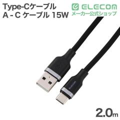 �G���R�� USB Type-C�P�[�u�� USB-A - Type-C �P�[�u�� USB2.0 15W 2.0m �Ȃ߂炩 �u���b�N ��MPA-ACECSS20BK