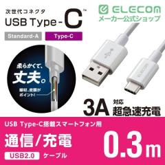 �G���R�� ���炩 �ϋv USB Type-C �X�}�[�g�t�H���p USB�P�[�u�� USB(A-C) �F�ؕi 0.3m �z���C�g 0.3m��MPA-ACYS03NWH