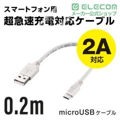 �G���R�� 2A�Ή��ʐM�E�[�d�pmicroUSB�P�[�u��0.2m �z���C�g �P�[�u���� 0.2m��MPA-AMB2U02WH