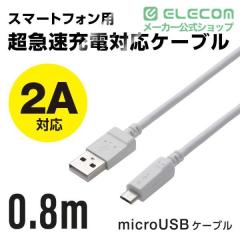 �G���R�� 2A�Ή��ʐM�E�[�d�pmicroUSB�P�[�u��0.8m �z���C�g �P�[�u���� 0.8m��MPA-AMB2U08WH