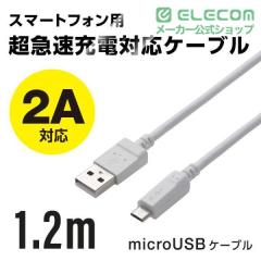 �G���R�� 2A�Ή��ʐM�E�[�d�pmicroUSB�P�[�u��1.2m �z���C�g �P�[�u���� 1.2m��MPA-AMB2U12WH