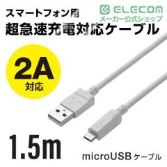 �y�݌ɏ����E���������I�z �G���R�� microUSB�P�[�u�� ���o��2A�Ή� A-Micro-B 1.5m �z���C�g 1.5m��MPA-AMB2U15WH