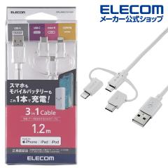 ���N�[�|���Ώۏ��i�i5/1�`5/31�j�� �G���R�� 3in1 USB�P�[�u�� microUSB+Type-C+Lightning 1.2m �z���C�g��MPA-AMBLCAD12WH