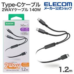 �G���R�� USB Type-C 2WAY�P�[�u�� USB2.0 140W 2in1 USB�P�[�u�� Type-C+C �i�C�������b�V�� USB Power Delivery�Ή� �ő�140W 1.2m �u
