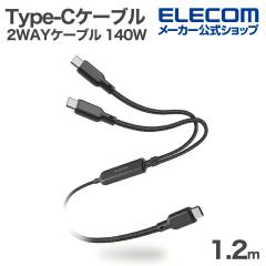 �G���R�� USB Type-C 2WAY�P�[�u�� USB2.0 140W 2in1 USB�P�[�u�� Type-C+C �i�C�������b�V�� USB Power Delivery�Ή� �ő�140W 1.2m �u