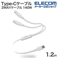 �G���R�� USB Type-C 2WAY�P�[�u�� USB2.0 140W 2in1 USB�P�[�u�� Type-C+C �i�C�������b�V�� USB Power Delivery�Ή� �ő�140W 1.2m �z