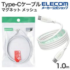 �G���R�� USB Type-C �܂Ƃ܂�}�O�l�b�g�P�[�u�� ���b�V�� Type-C�P�[�u�� USB Power Delivery�Ή� �ő�60W 1.0m �z���C�g ��MPA-CCECMG