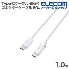 �G���R�� Type-C�P�[�u�� �J�`�b�ƃR�l�N�^�[�P�[�u�� 60W ���Εt�� �i�C�������b�V�� 1.0m �z���C�g��MPA-CCECMW10WH