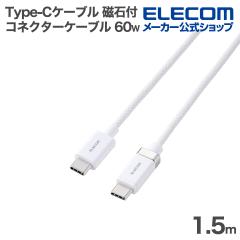 �G���R�� Type-C�P�[�u�� �J�`�b�ƃR�l�N�^�[�P�[�u�� 60W ���Εt�� �i�C�������b�V�� 1.5m �z���C�g��MPA-CCECMW15WH