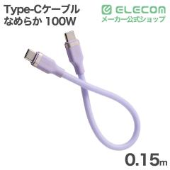 �G���R�� USB Type-C�P�[�u�� �Ȃ߂炩 �ő�100W 0.15m USB Power Delivery�Ή� �\�t�g���x���_�[ ��MPA-CCECSS015PU