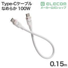 �G���R�� USB Type-C�P�[�u�� �Ȃ߂炩 �ő�100W 0.15m USB Power Delivery�Ή� ���낿��� ��MPA-CCECSS015WF