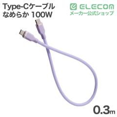�G���R�� USB Type-C�P�[�u�� �Ȃ߂炩 �ő�100W 0.3m USB Power Delivery�Ή� �\�t�g���x���_�[ ��MPA-CCECSS03PU
